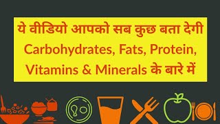 Carbohydrates Proteins Fats Vitamins amp Minerals क्या होते हैं  Definition Types Sources etc [upl. by Herb]