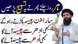 Har Roz Chalte Phirte Rizq Dolat Ki Powerful Tasbih Har Tarif Se Paisa Aye GaO  Wazifa For Money [upl. by Haddad345]