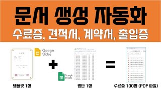 문서생성 자동화 수료증 견적서 계약서 출입증  feat 구글 슬라이드 템플릿 구글 시트 명단 [upl. by Lafleur]