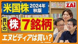 『「買い」の米国株７銘柄』エヌビディアやテスラの最新判断も！『 人気の米国株150激辛診断』ザイ2024年11月号 [upl. by Nauqal454]