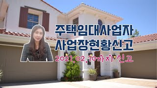 주택임대사업자🏡 면세사업장현황신고 2월10일까지신고설명 꼭 봐주세요 [upl. by Harrat]