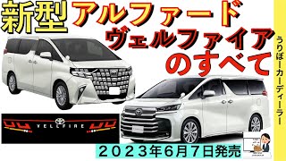 【新型アルファード】トヨタ最新情報☆販売店についに紹介動画の配信！価格は？グレードは？サイズは？パワートレーンは？【2023年6月7日フルモデルチェンジ】TOYOTA NEW ALPHARD 2023 [upl. by Jenette]