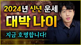 신년 운세  2024년 크게 재물운 좋아지는 나이 3가지 💰💰 축하드립니다 [upl. by Nirrep]