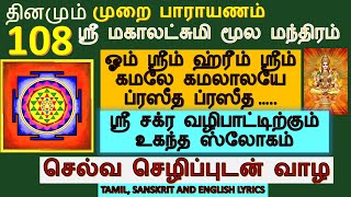 sri chakra mantra in tamil  ஸ்ரீ சக்கரம் மந்திரம்  mahalakshmi mantra in tamil  om shreem hreem [upl. by Airlia]