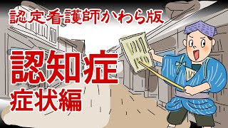 【認定看護師かわら版 必見！”てぇーへんだ！”シリーズ】認知症その1（症状編） [upl. by Templas]