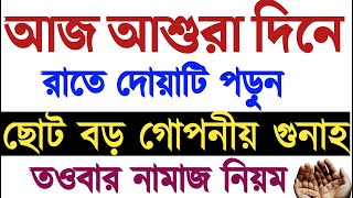 ছোট বড়গোপনীয় সমস্ত গুনাহ মাফের দোয়া  আশুরার দিনের আমল  আশুরার আমল  tawbar namaj porar niom [upl. by Sterne]