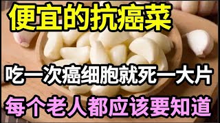 癌症专家已证实：它是最便宜的抗癌菜，吃一次癌细胞就死一大片，还能通血管、降血压血脂，每个老人都应该要知道！【家庭大医生】 [upl. by Genesia]