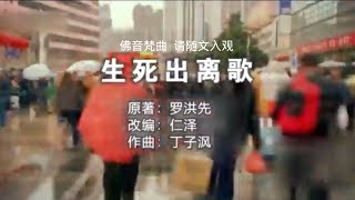 佛音梵曲 生死出离歌仁泽菩提宗师净土佛歌 [upl. by Garcia]