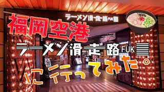 【福岡空港】ラーメン滑走路に行ってみた。【名店揃い】 [upl. by Hylan796]