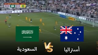 🔴بث مباشر استراليا vs السعودية  تصفيات كأس العالم 2026  بث المباراة كاملة [upl. by Ahsilet100]