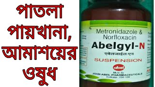 Diarrhoea Treatment Bengali  Abelgyl N Sys  Loose Motion  Metronidazole  Norfloxacin [upl. by Ehrsam]