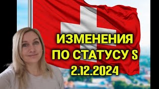 решение швейцарских властей о делении Украины на две части ужесточение статуса защиты украинцев [upl. by Eceinehs]