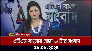 এটিএন বাংলার সন্ধ্যা ৬ টার সংবাদ । 09082024  Bangla Khobor  Ajker News  Bangla News [upl. by Raknahs]