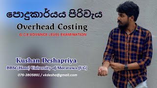 පොදුකාර්ය පිරිවැය සරලව overhead costing podukarya piriweya  Sinhala medium  Point එකට ඉගෙනගන්න [upl. by Cleveland]