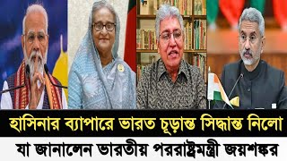 হাসিনার ব্যাপারে চূড়ান্ত সিদ্ধান্ত নিলো ভারত I যা জানালেন পররাষ্ট্রমন্ত্রী জয়শঙ্কর I Masood Kamal I [upl. by Manville]