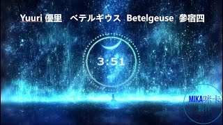 Yuuri 優里－ベテルギウス Betelgeuse 參宿四 「日文、中文、羅馬歌詞」 [upl. by Nnoved]