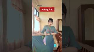 ျမင္ဖူးပီလား myanmarbeautifulgirls ankhee [upl. by Milas]