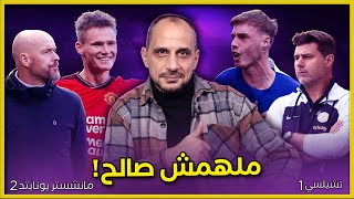 مانشستر يوناتيد يلقن تشيلسي درسا قاسيا ويهزمه في قمة الدوري الانجليزي 21 [upl. by Vel]