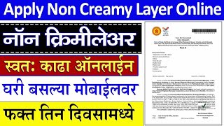 non creamy layer certificate Online  Non CremeLayer  Apply NonCreamy Layer Certificate online [upl. by Capp328]