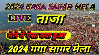 GANGA SAGAR MELA GANGA SAGAR MELA  गंगा सागर मेला  गंगा सागर मेला [upl. by Obeng]