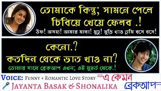 এ কেমন ব্রেকআপ  ফাজিল ছেলে ২  Funny Love Story  Artist Jayanta Basak amp Shonalika [upl. by Nanda]