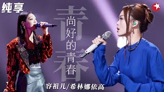 容祖儿翻唱孙燕姿青春神曲！与希林娜依高完美演绎《尚好的青春》两人声线也太搭了！我们的歌第二季 Singing With Legends S2 Clip [upl. by Quintin]