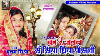 Maithili Vivah Geetquotबड़ रे जतन सँ सिया धिया पोसलौंquotस्वरपूनम मिश्रासमदाउन [upl. by Primo]