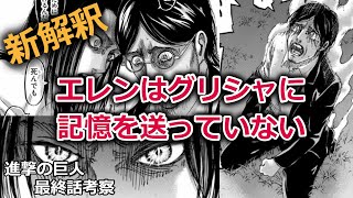 【進撃の巨人】11 新解釈 エレンはグリシャに記憶を送っていない【最終話考察】 [upl. by Nylecaj]