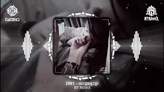 2IN1  បេះដូងខ្វះគ្នា  BT REMIX [upl. by Beret754]