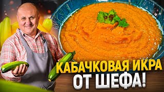 Самая вкусная КАБАЧКОВАЯ ИКРА Такую вы еще НЕ ПРОБОВАЛИ Новый РЕЦЕПТ от Ильи Лазерсона [upl. by Asela]