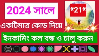 সহজেই ইনকামিং কল বন্ধ ও চালু করুন AFRTechnology ALLBANGLATIPSBD [upl. by Adnawad]