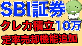 【SBI証券】神アップデートくる！【クレカ積立上限10万円定率売却機能手数料無料化】 [upl. by Wendelin]