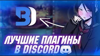 ПОЛЕЗНЫЕ ПЛАГИНЫ ДЛЯ DISCORD  BETTER DISCORD [upl. by Mclyman262]