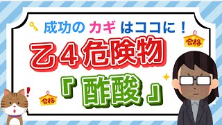 【乙４危険物取扱者試験】成功のカギはココに❗️｜乙４危険物「酢酸」｜問題数５｜社会人・学生｜ムクト [upl. by Ruiz439]