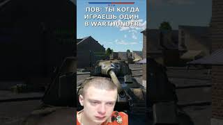 ЛУЧШЕ ИГРАТЬ В ОТРЯДЕ ИЛИ СОЛО  15752000✅  warthunder wot shorts memes [upl. by Kerwon452]