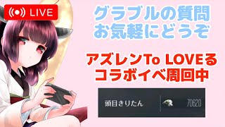 今日もグラブルする アズレンTo LOVEるとらぶるダークネスコラボイベント周回 【グランブルーファンタジー】【アズールレーン】 [upl. by Aitel]