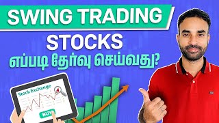 How to select stocks for swing trading in Tamil I Trading Tamil [upl. by Swor26]