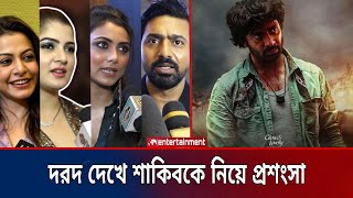 শাকিব খান আমাদের গর্ব শাকিব খান আমাদের ভালোবাসা  দরদ সিনেমা নিয়ে প্রশংসা  Star X global [upl. by Urata]