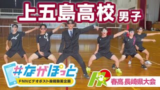 【KTN】春高バレー長崎県大会 上五島高校男子【＃ながぽっと】 [upl. by Trebleda173]