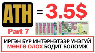 ИНТЭРНЭТЭЭР МӨНГӨ ОЛОХ АРГА  ATH КОЙНЫ Үнэ тодорхой боллоо [upl. by Nhguaval]