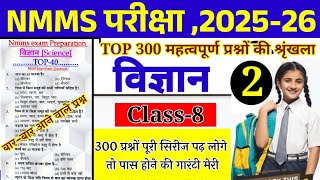 विज्ञान के ऐ प्रश्न रट लो  Nmms exam paper 2024 class 8  nmms pariksha 2025  goldenpathshala [upl. by Kinnard]