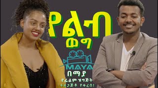 የልብ ወግ YeLeb Weg ማስተዋል እና ሙሉጌታ  Maya Presents [upl. by Courtland496]