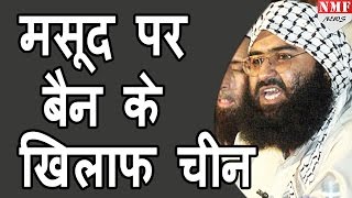 India के खिलाफ PAK को CHINA का साथUN में Masood Azhar पर अड़ा [upl. by Aynwad]