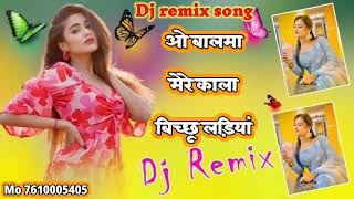 ओ बालमा मेरे काला बिच्छु लड़ेगा 😱O balma mere kala bichu ladga Haryanvi new song  DJ remix song [upl. by Eitsim890]