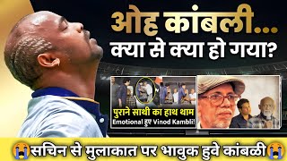 Vinod Kambli Painful Story  Kambli get emotional when meet Sachin Tendulkar [upl. by Idolah]