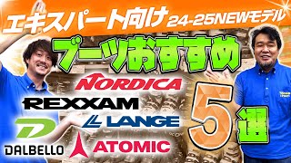 【上級・エキスパート向け】2425 NEWモデルスキーブーツおすすめ5選 [upl. by Newby453]