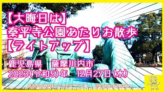 【大晦日は】泰平寺公園あたりお散歩【ライトアップ】鹿児島県 薩摩川内市 2023（令和5）年 12月27日水 [upl. by Bindman]