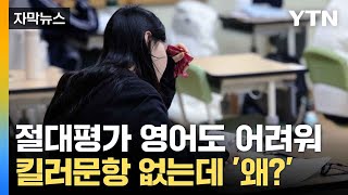 자막뉴스 시험지 앞장에서 갈린다 불수능에서 살아남기  YTN [upl. by Saretta]