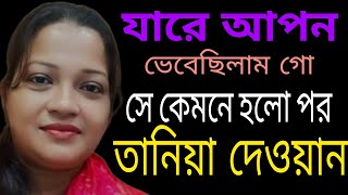 TANYA DEWAN JARE APON VEBE CHILAM GO SE KEMONE HOLO PORতানিয়া দেওয়ান যারে আপন ভেবে ছিলাম গো [upl. by Annoed]