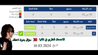 الامتحان النظري ٣٠ سؤال بدون اخطاء الشرح والحل [upl. by Anaitsirhc]